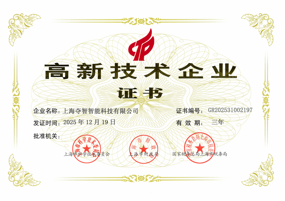 About us 高新技术证书2025