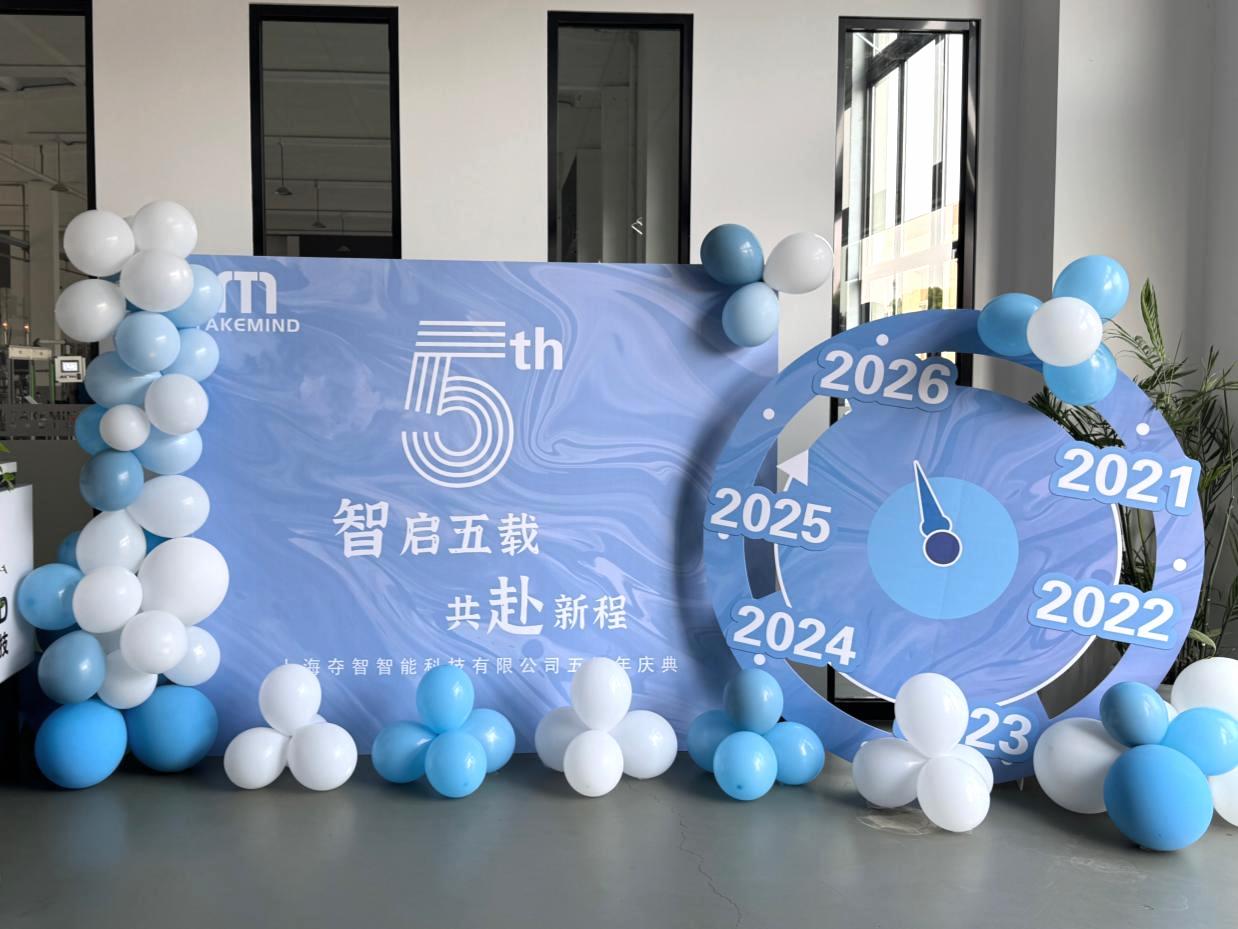 2026年上海夺智只能科技五周年
